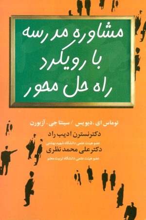 کتاب مشاوره مدرسه با رویکرد راه حل محور | انتشارات علم