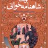 کتاب نوبت شاهنامه خوانی | انتشارات شهر قلم