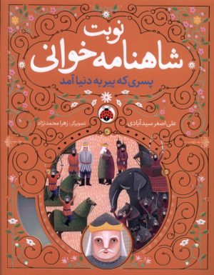 کتاب نوبت شاهنامه خوانی | انتشارات شهر قلم