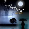 کتاب می تراود مهتاب | انتشارات نشر علی