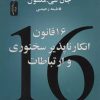 کتاب 16 قانون انکارناپذیر سخنوری و ارتباطات | انتشارات نسل نواندیش
