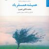 کتاب همیشه همسفر باد | انتشارات مروارید