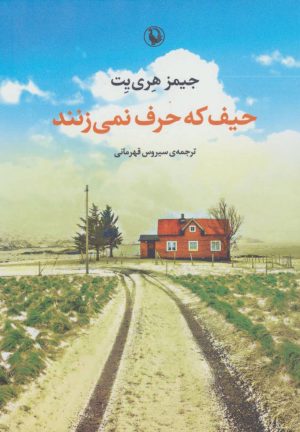 کتاب حیف که حرف نمی زنند | انتشارات مروارید