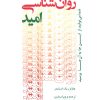 کتاب روان شناسی امید | انتشارات دانژه