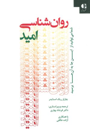 کتاب روان شناسی امید | انتشارات دانژه