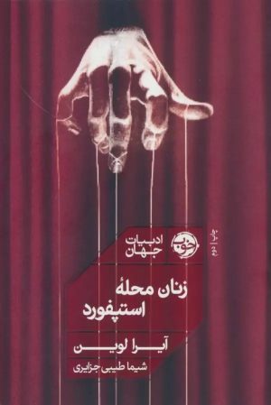 کتاب زنان محله استپفورد | انتشارات خوب