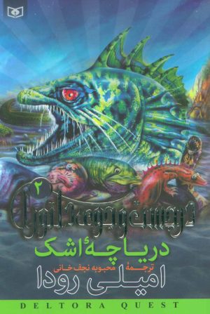 کتاب دریاچه اشک | انتشارات قدیانی