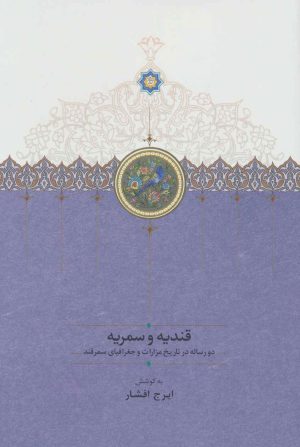 کتاب قندیه و سمریه | انتشارات سخن
