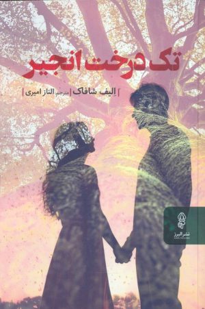 کتاب تک درخت انجیر | انتشارات البرز