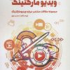 کتاب گلادیاتورهای ویدیو مارکتینگ | انتشارات کلید آموزش