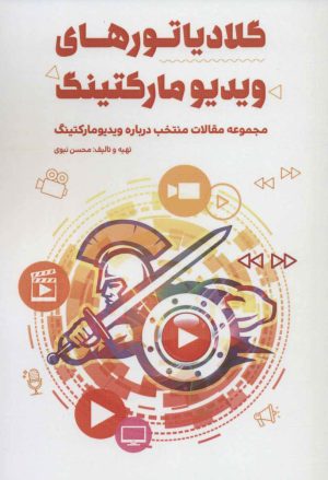 کتاب گلادیاتورهای ویدیو مارکتینگ | انتشارات کلید آموزش