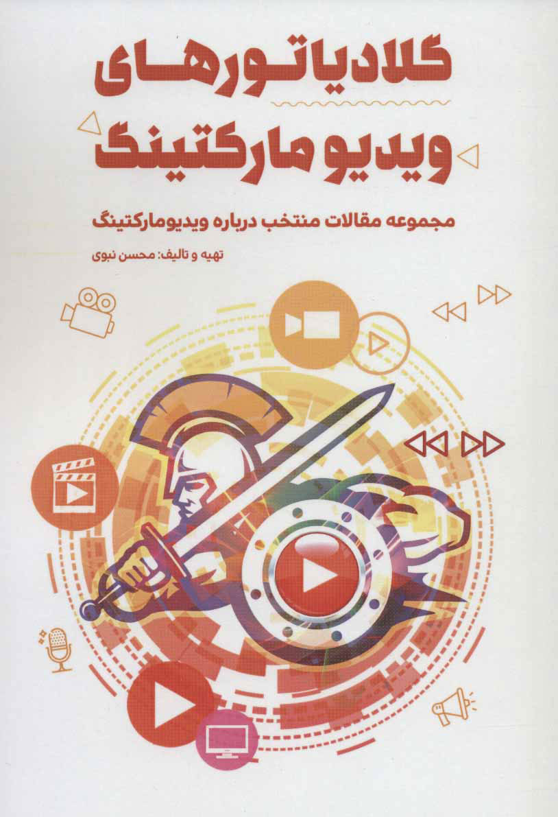 کتاب گلادیاتورهای ویدیو مارکتینگ | انتشارات کلید آموزش