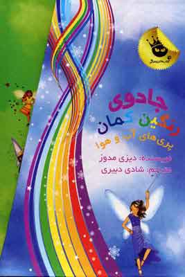 کتاب مجموعه جادوی رنگین کمان | انتشارات زعفران