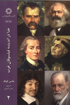 کتاب خدا در اندیشه فیلسوفان غرب (2) | انتشارات ادیان و مذاهب