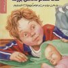 کتاب حالا شدم داداش بزرگه | انتشارات دانژه