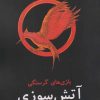 کتاب بازی های گرسنگی: آتش سوزی | انتشارات در دانش بهمن