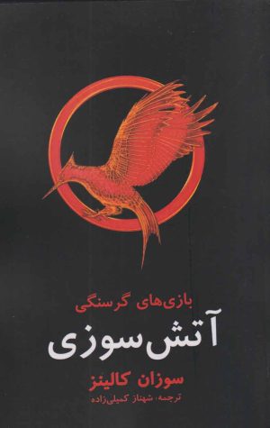 کتاب بازی های گرسنگی: آتش سوزی | انتشارات در دانش بهمن
