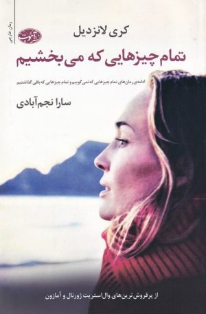 کتاب تمام چیزهایی که می بخشیم | انتشارات آموت