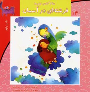 کتاب فرشته ای در آسمان | انتشارات نیستان