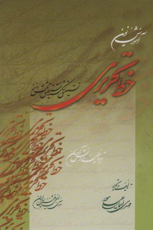 کتاب آموزش نوین خط تحریری | انتشارات کتابسرای میردشتی
