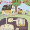 کتاب یک روز با آقا موش پستچی | انتشارات زعفران