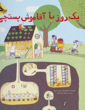 کتاب یک روز با آقا موش پستچی | انتشارات زعفران