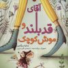 کتاب آقای قدبلند و موش کوچک | انتشارات شهر قلم
