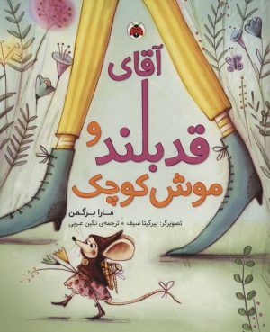 کتاب آقای قدبلند و موش کوچک | انتشارات شهر قلم