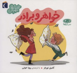 کتاب خواهر و برادر | انتشارات محراب قلم