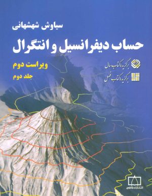 کتاب حساب دیفرانسیل و انتگرال (جلد 2) | انتشارات فاطمی