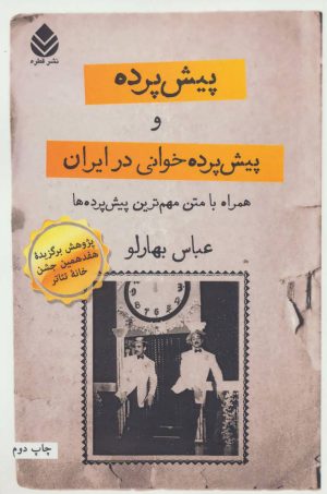 کتاب پیش پرده و پیش پرده خوانی در ایران | انتشارات قطره