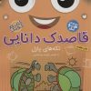 کتاب قاصدک دانایی16 | انتشارات ذکر