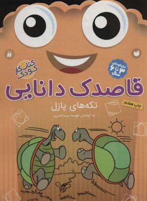 کتاب قاصدک دانایی16 | انتشارات ذکر