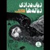 کتاب زبان درازی زباله ها | انتشارات فنی ایران نردبان
