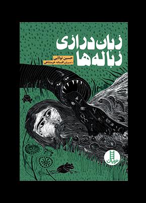 کتاب زبان درازی زباله ها | انتشارات فنی ایران نردبان