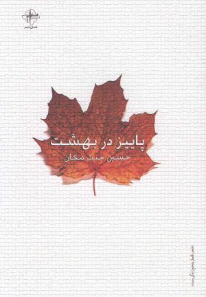 کتاب پاییز در بهشت | انتشارات فصل پنجم