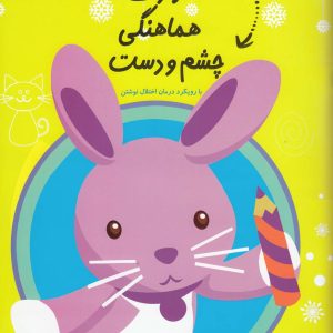 کتاب مهارت‌ هماهنگی چشم‌ و دست | انتشارات نیستان