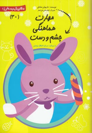 کتاب مهارت‌ هماهنگی چشم‌ و دست | انتشارات نیستان