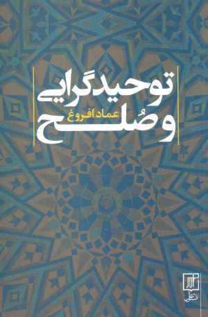 کتاب توحیدگرایی و صلح | انتشارات علم