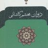 کتاب دیوان محتشم کاشانی | انتشارات نگاه