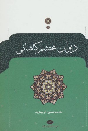 کتاب دیوان محتشم کاشانی | انتشارات نگاه