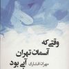 کتاب وقتی که آسمان تهران آبی بود | انتشارات موسسه فرهنگی هنری جهان کتاب
