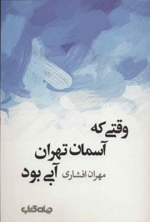 کتاب وقتی که آسمان تهران آبی بود | انتشارات موسسه فرهنگی هنری جهان کتاب