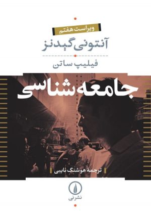 کتاب جامعه شناسی (دوره ی دو جلدی) | انتشارات نشر نی