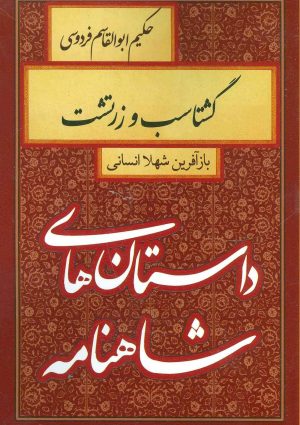 کتاب گشتاسب و زرتشت | انتشارات سمیر