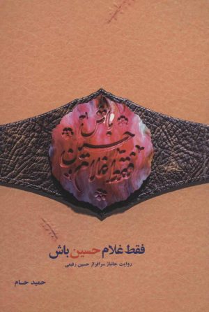 کتاب فقط غلام حسین باش | انتشارات شهید کاظمی