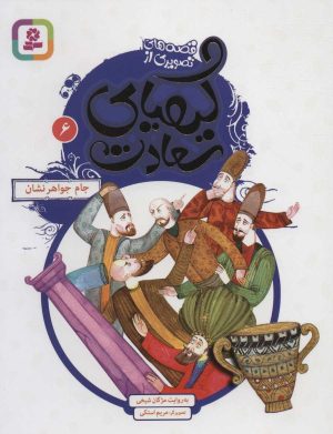 کتاب کیمیای سعادت 6 | انتشارات قدیانی