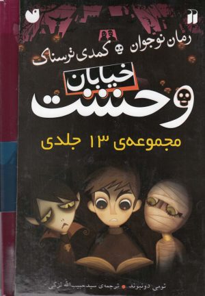 کتاب خیابان وحشت | انتشارات ذکر