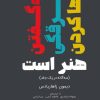 کتاب نه گفتن،غرقگی،رها کردن هنر است | انتشارات ابوعطا