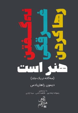 کتاب نه گفتن،غرقگی،رها کردن هنر است | انتشارات ابوعطا